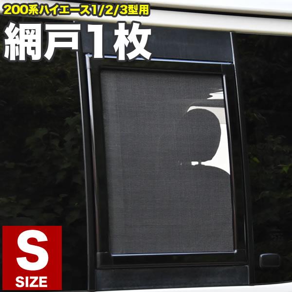 200系 ハイエース 小窓用 網戸 Sサイズ 1枚 1型2型3型対応 平成25年12