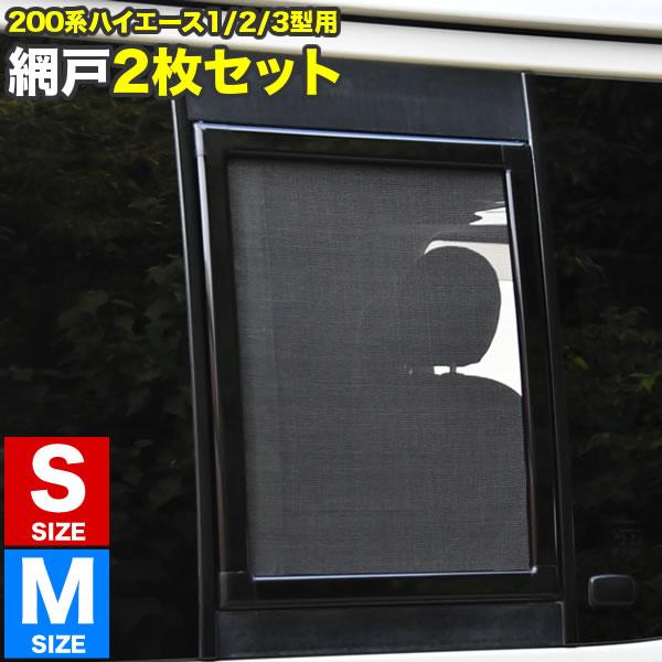 ハイエース 200系 アミエース 2枚 200系 ハイエース 片側スライドドア車 小窓用 網戸 S/M 2枚セット 1型2