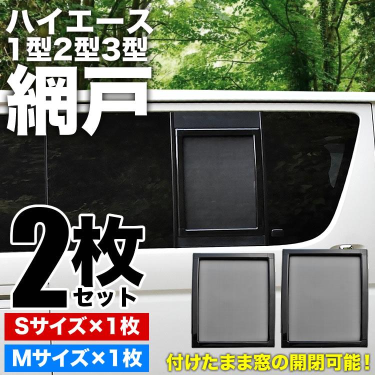 200系 ハイエース 片側スライドドア車 小窓用 網戸 S/M 2枚 200系 ハイエース 片側スライドドア車 小窓用 網戸 S/M 2枚