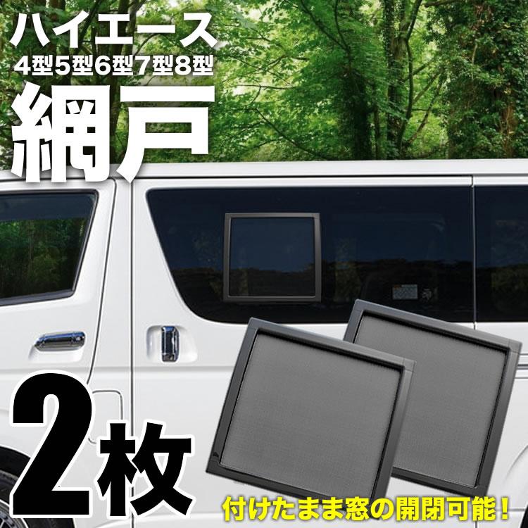 200系 ハイエース 網戸 小窓用 SSサイズ 2枚セット 4型5型6型7型 200系 ハイエース 網戸 小窓用 SSサイズ 2枚セット 4型5型6型7型