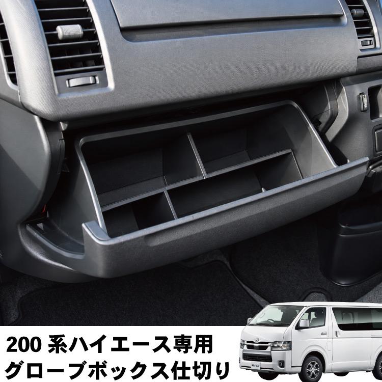 200系 ハイエース グローブボックス 仕切り 1-9型 標準ボディ/ワイド
