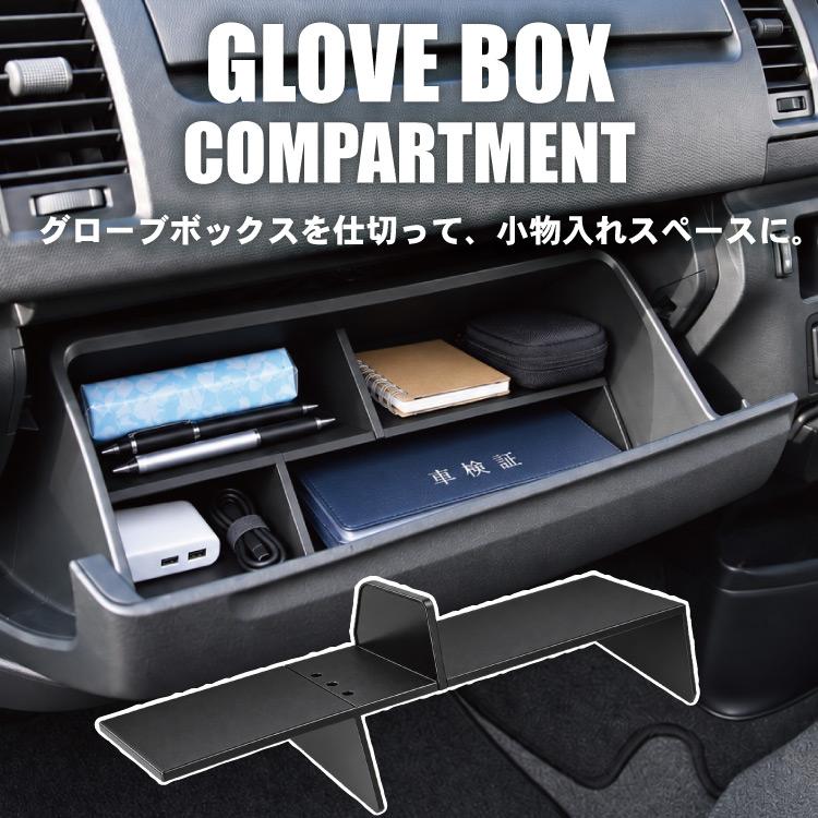 200系 ハイエース グローブボックス 仕切り 1-9型 標準ボディ/ワイド