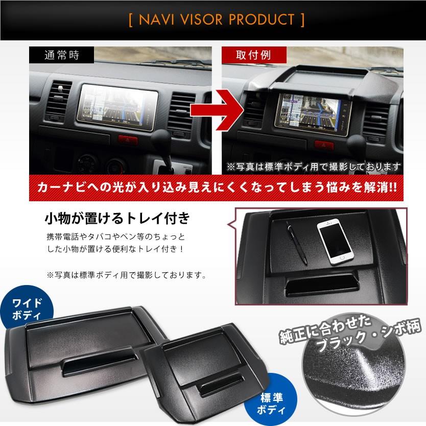 200系 ハイエース 4型 5型 6型 7型 標準ボディ ナビバイザー [H25.12-] :hiace4-navi01:イネックスショップ - 通販 - Yahoo!ショッピング