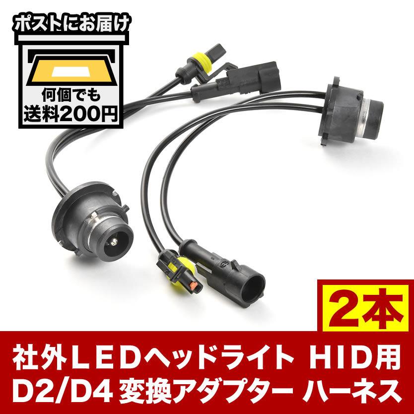 D4s D2s D4r D2r 純正バラスト 社外ledヘッドライト Hid用 D2 D4 変換 アダプター ハーネス 2本セット Hid D2d4bulbad イネックスヤフーショップ 通販 Yahoo ショッピング