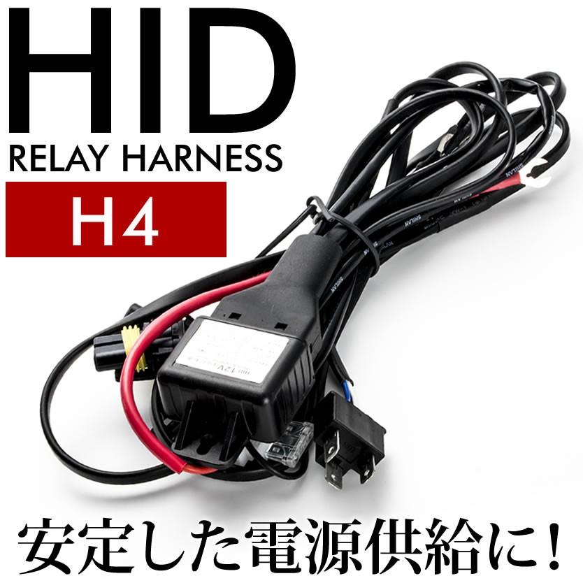 HID 電圧安定リレーハーネス H4用 社外HID用 : イネックスショップ