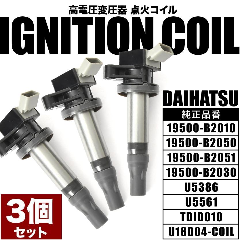 LA600S LA610S タント カスタム含む イグニッションコイル 3本 純正