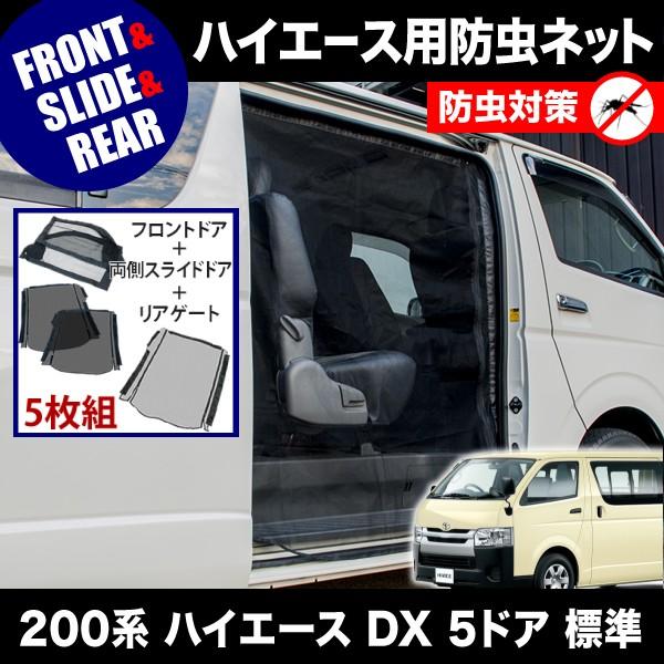 品番M12 M20 M21 200系 ハイエース DX 5ドア 標準ボディ [H16.8-] 防虫ネット 全窓フルセット 網戸