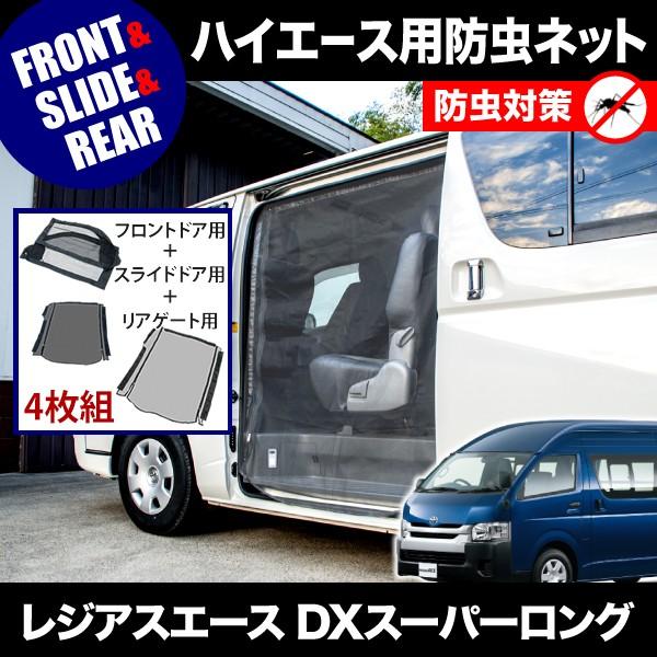 新発売の 品番m12 M14 M15 0系 レジアスエース Dxスーパーロング 4ドア H16 8 防虫ネット 全窓フルセット 網戸 値引きする Www Intime Univ Org