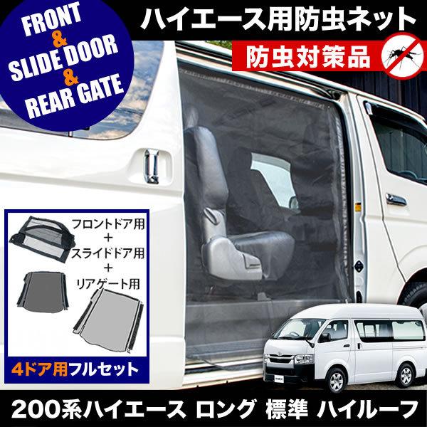 人気no 1 本体 品番m12 M14 M25 0系 ハイエース ロング 標準ボディ ハイルーフ 4ドア H16 8 防虫ネット 4ドア フルセット 網戸 Int02 All27 イネックスヤフーショップ 通販 Yahoo ショッピング 人気特価激安 Jknewspoint Com