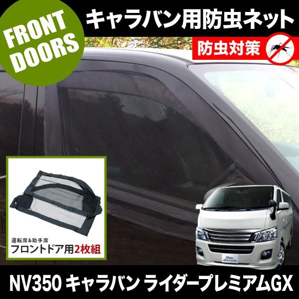 品番M12 NV350 キャラバンライダープレミアムGX [H24.6-] 防虫ネット フロントドア用 網戸 | ブランド登録なし