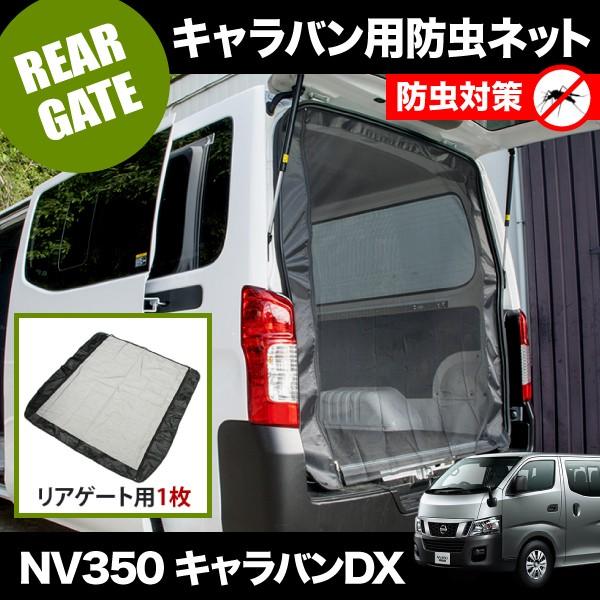 NV350 キャラバンDX [H24.6-] 防虫ネット リアゲート用 網戸 品番M22