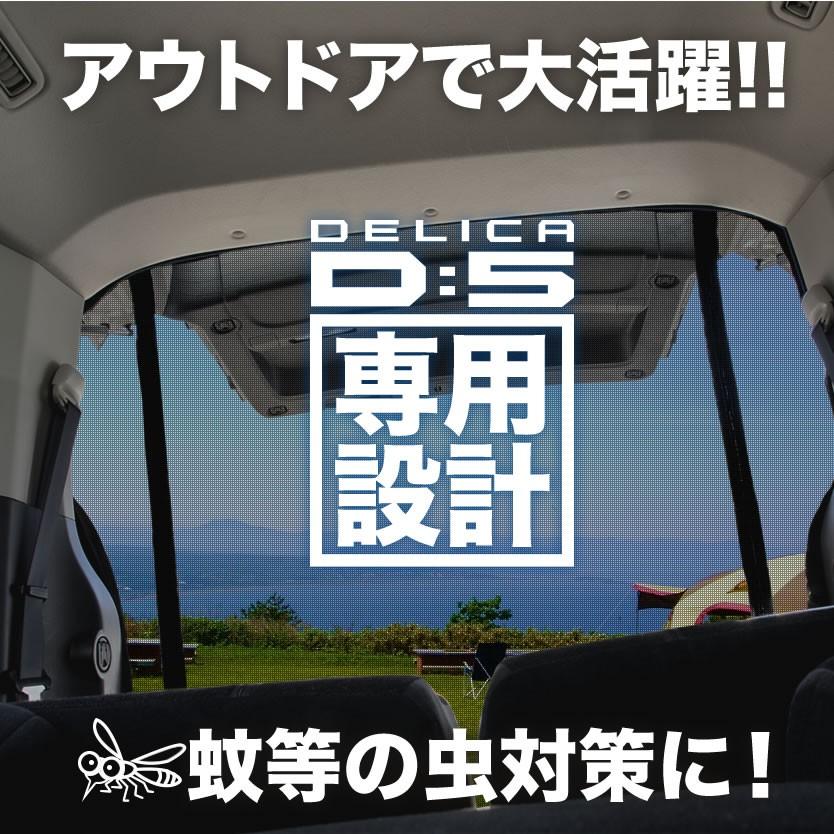 品番D2 CV1W/CV2W/CV4W/CV5W デリカD5 [H19.1-] 防虫ネット