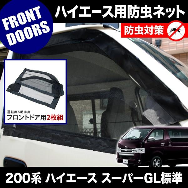 200系 ハイエース スーパーGL 標準ボディ [H16.8-] 防虫ネット