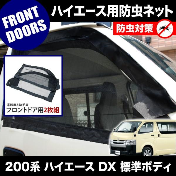 200系 ハイエース DX 標準ボディ [H16.8-] 防虫ネット フロントドア用