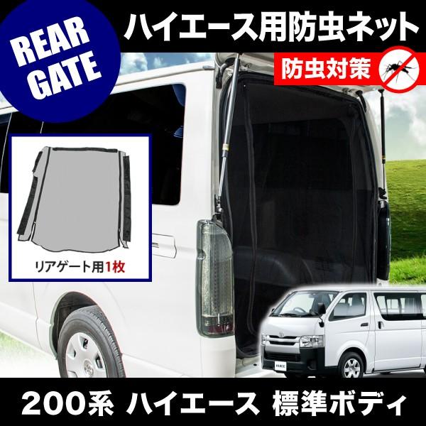200系ハイエース標準リアゲート用網戸 200系 ハイエース 標準ボディ [H16.8-] 防虫ネット リアゲート用 網戸
