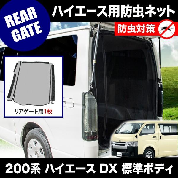 200系 ハイエース DX 標準ボディ [H16.8-] 防虫ネット リアゲート用