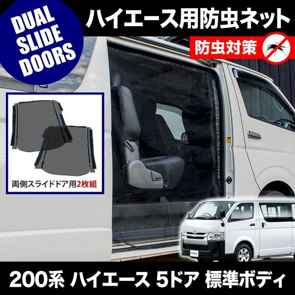 品番M20 200系 ハイエース 5ドア 標準ボディ [H16.8-] 防虫ネット 両側