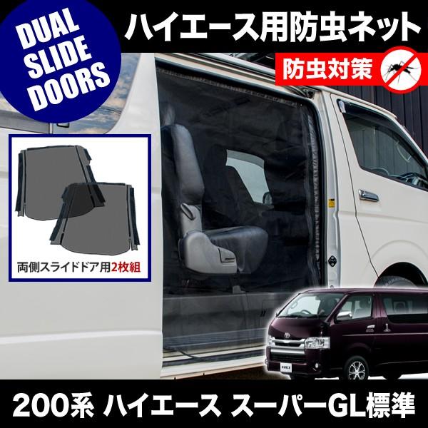 品番M20 200系 ハイエース スーパーGL 標準ボディ [H16.8-] 防虫
