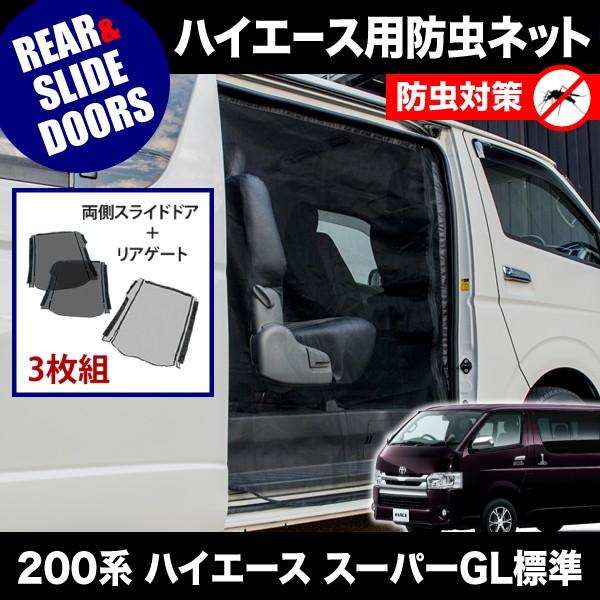 人気特価激安 品番m M21 0系 ハイエース スーパーgl 標準ボディ H16 8 防虫ネット 両側 サイド スライドドア リアゲート用 網戸 送料無料 Atempletonphoto Com