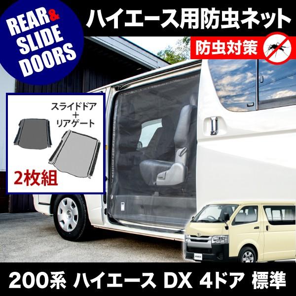 品番M20/M21 200系 ハイエース DX 4ドア 標準ボディ [H16.8-] 防虫