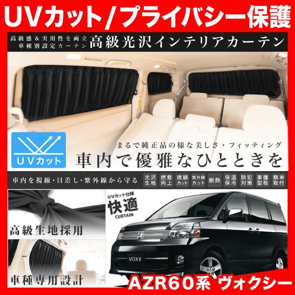 AZR60系 VOXY ヴォクシー [H13.11-H19.5] 車用 カーテン 1台分12枚セット｜inex