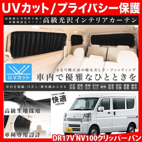 DR17V NV100クリッパーバン [H27.2-] 車用 カーテン 1台分10枚セット