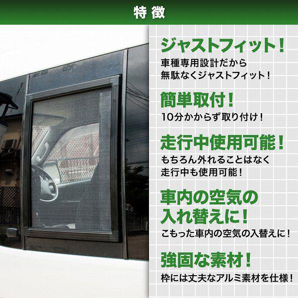 200系　ハイエース　DX標準　車種専用網戸　[H16.8-H25.10]　アミDOエース　2枚　Sサイズ