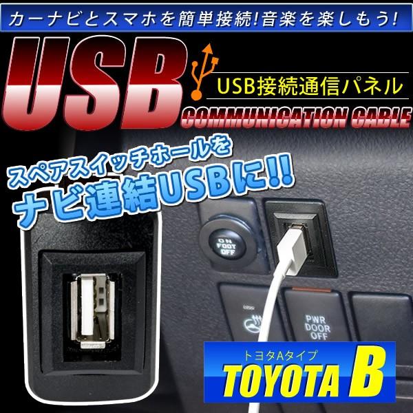 品番U05 トヨタB  E120系  カローラフィールダー  [H12.8-H18.9] USB カーナビ 接続通信パネル 最大2.1A｜inex