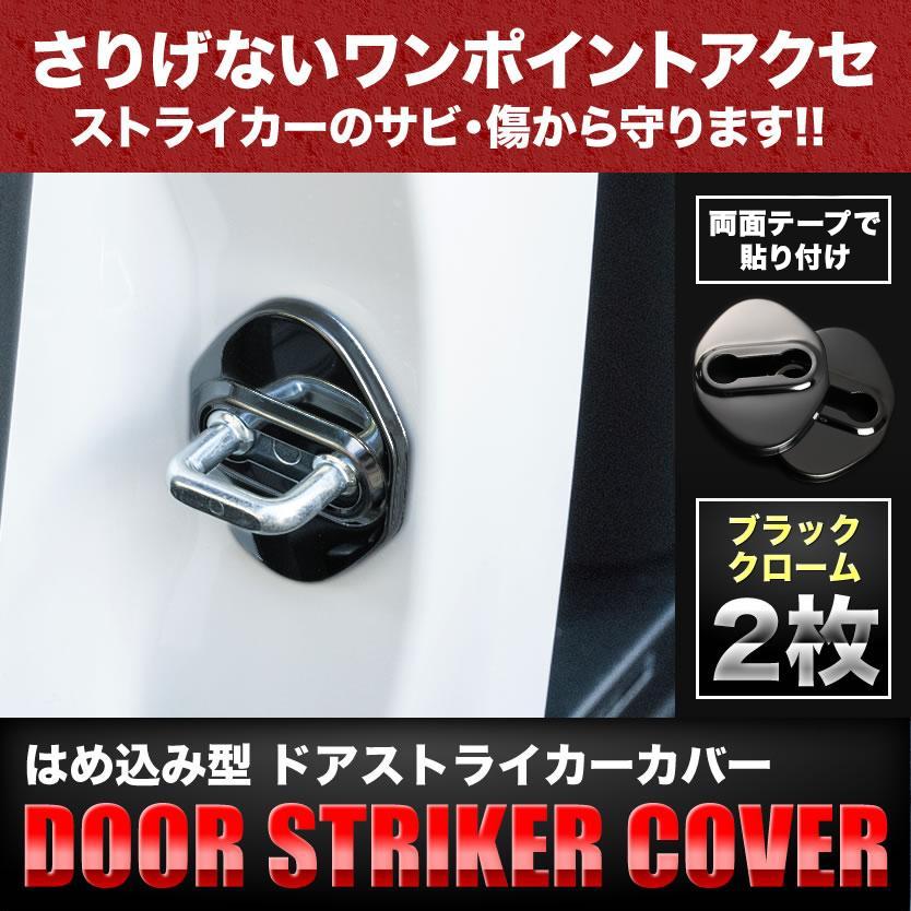 ST06 JZX100 マーク2 ドアストライカー カバー 2個セット ブラック