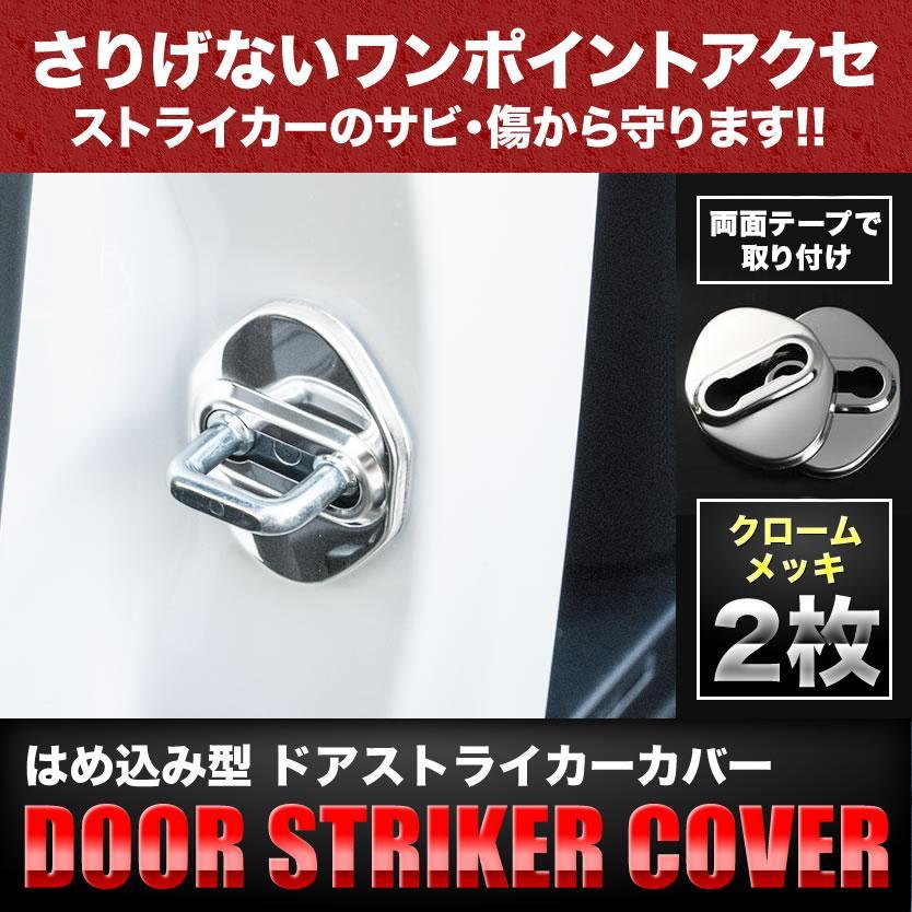 ZC6 BRZ ドアストライカー カバー 2個セット 鏡面メッキ タイプB ST02
