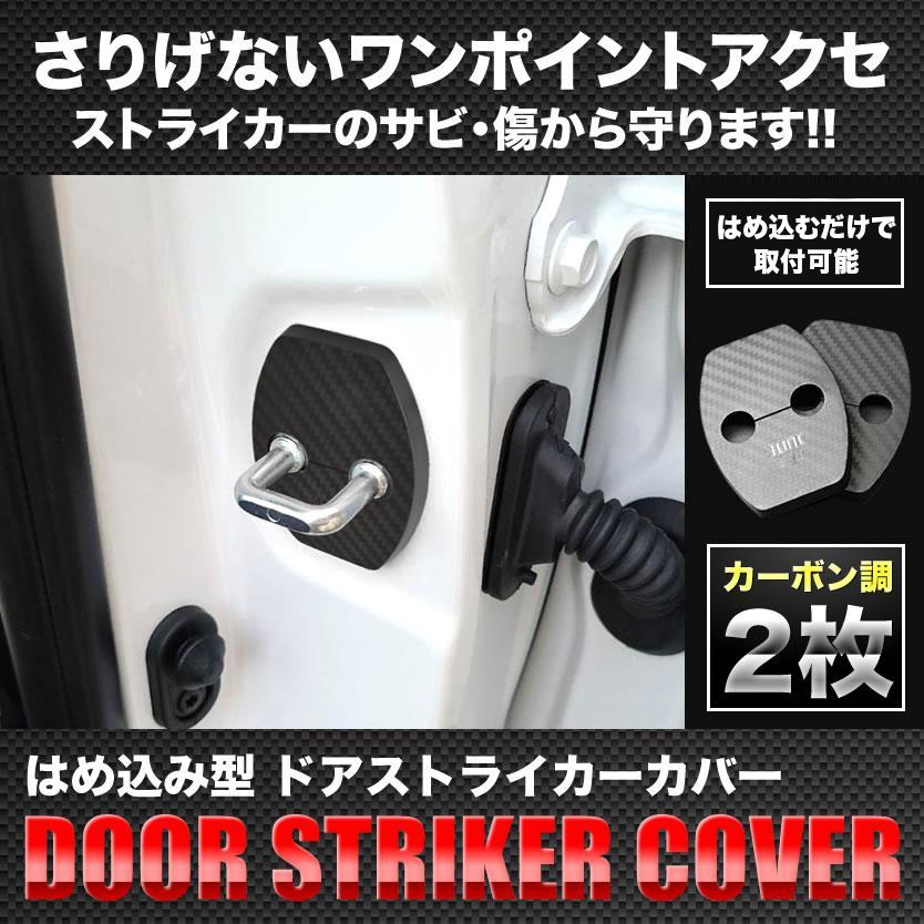ST03 ZVW30 プリウス ドアストライカー カバー 2個セット カーボン調