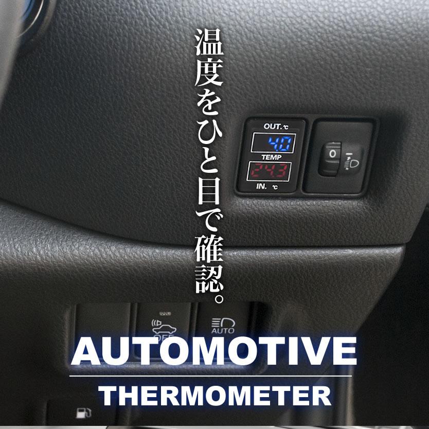 品番U09JB74Wジムニー シエラを含む 車内 車外計測 温度計キット