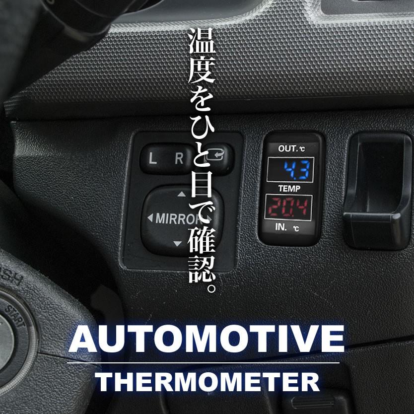 品番U10 JZS160 JZS161 アリスト 車内 車外同時計測 温度計キット