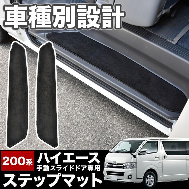 200系 ハイエース サイドステップマット ブラック 左右セット 手動スライドドア用 ステップマット STEP01 :int69-step01-01:イネックスショップ - 通販 - Yahoo!ショッピング 200系 ハイエース サイドステップマット ブラック 左右セット 手動スライドドア用 ステップマット STEP01 :int69-step01-01:イネックスショップ - 通販 - Yahoo!ショッピング