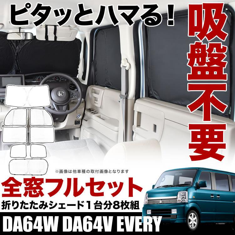 即納】 DA64W DA64V エブリイ エブリー エブリィ サンシェード 1台分 8
