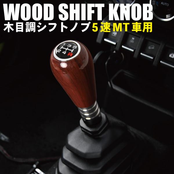 キャリイ ウッド シフトノブ シフトレバー 丸型 5速MT用 木目調 M8 M10