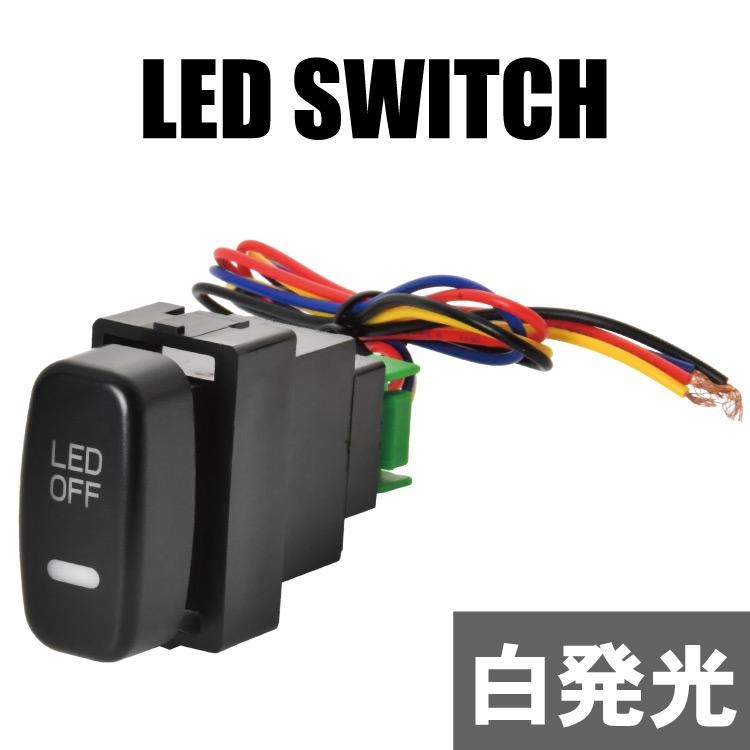 CV5W CV1W デリカ D5 D:5 LED サービスホールスイッチ 白発光 増設 ON
