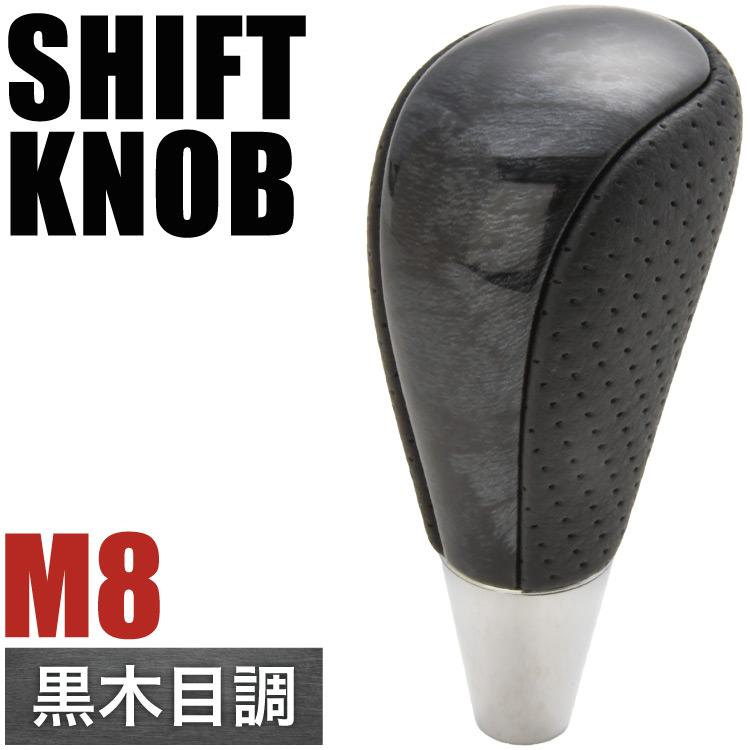 GRX130系 マークX シフトノブ シフトレバー 黒木目 M8 シャフト AT車