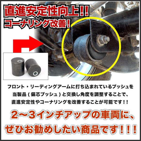 ジムニーJA22 2インチアップ用アームブッシュセット JA12 JA22 ジムニー [H7.11-H10.10] キャスター 補正ブッシュ 2個
