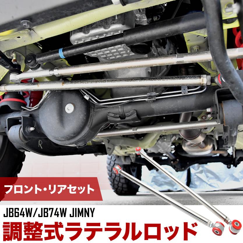 受注生産品 ジムニー JB64 JB74 フロントラテラルロッド