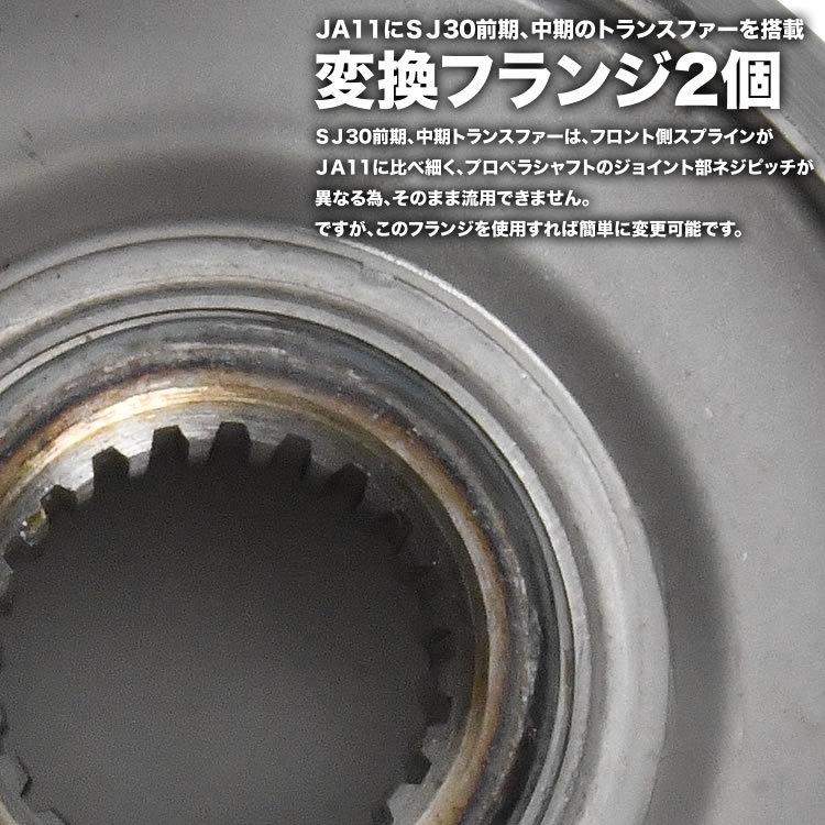 JA11 ジムニー SJ30 前期中期 トランスファー 変換フランジ 2個セット 