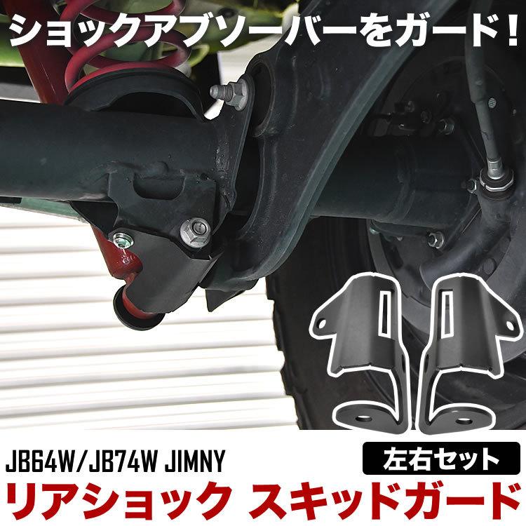 JB64W ジムニー JB74W ジムニーシエラ 日本最大のブランド 2021正規激安 リアショック スキッドガード スチール製 保護カバー オフロード2 980円 ブラック