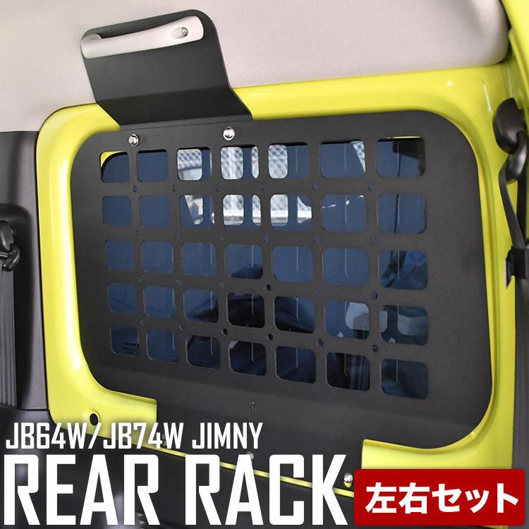 JB64W ジムニー JB74W ジムニーシエラ リアラック 窓ガラス用 左右2個