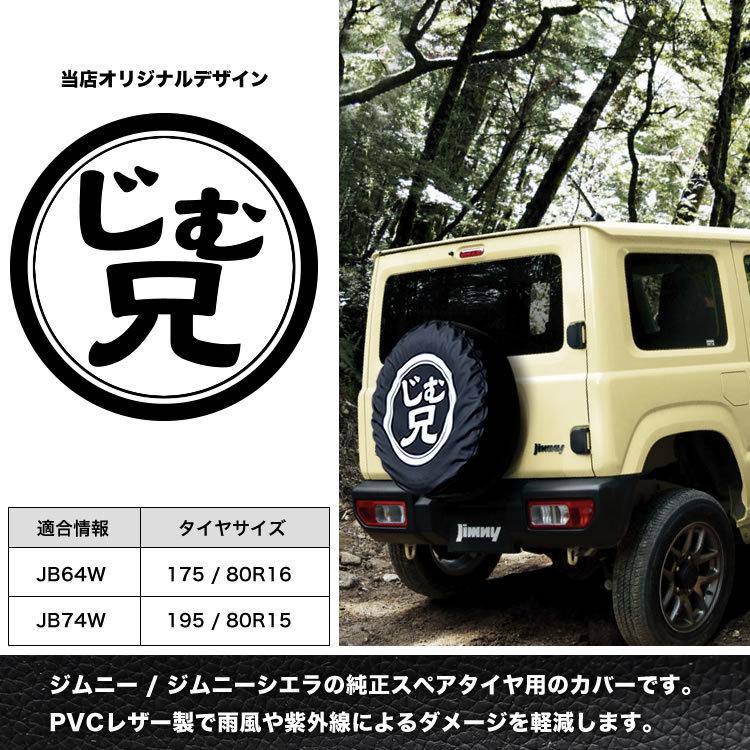 JB64W JB74W JB23W ジムニー スペアタイヤカバー じむ兄 保護 JB64W JB74W JB23W ジムニー スペアタイヤカバー じむ兄 保護