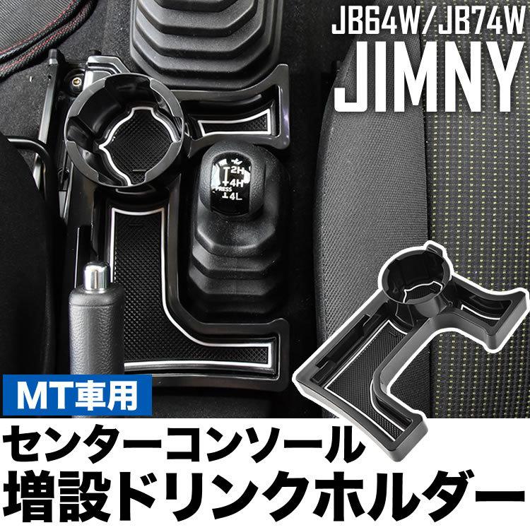 JB64W ジムニー JB74W ジムニーシエラ 美品 MT マニュアル専用 黒×白 ラバーマット付 小物入れ センターコンソール 増設 82％以上節約 ドリンクホルダー