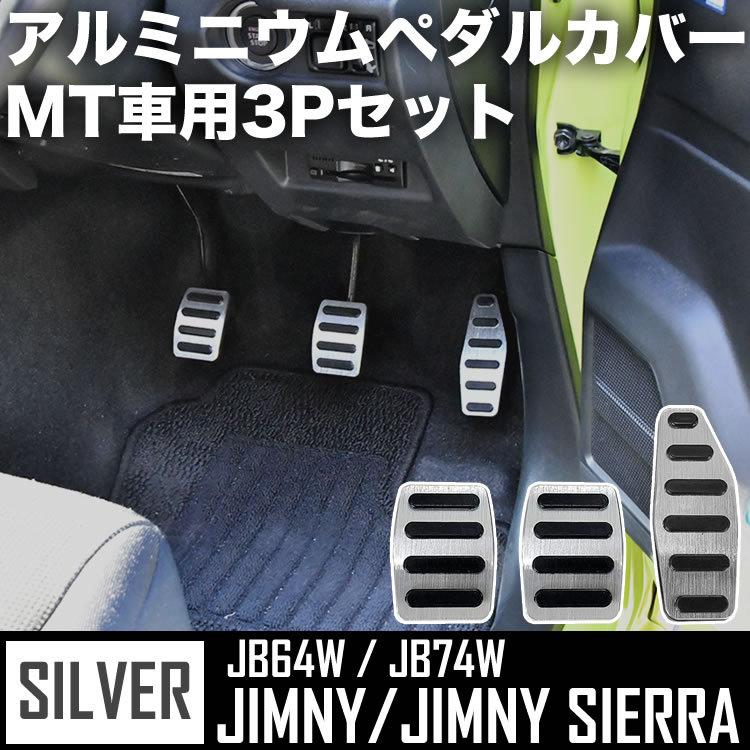 日本産】 JB64W ジムニー JB74W ジムニーシエラ アルミペダル シルバー