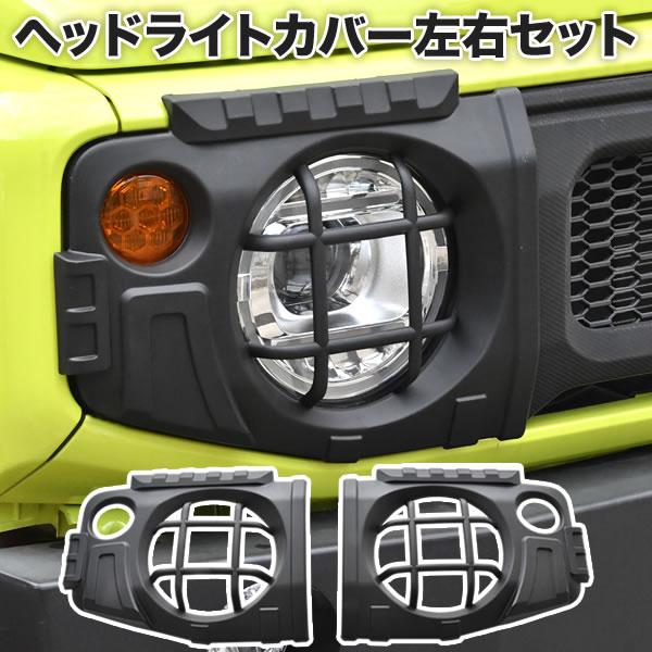 JB64W ジムニー JB74W ジムニーシエラ ヘッドライトカバー 左右セット