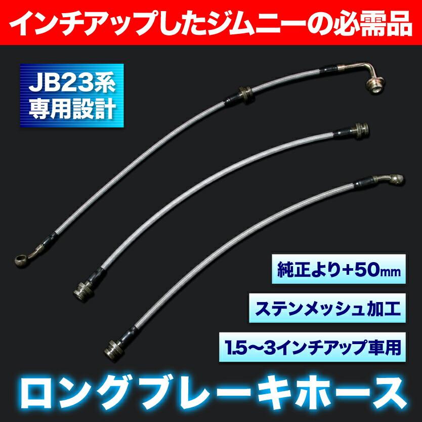 JB23W ジムニー ロング ブレーキホース ステンメッシュ 50mm 1.5インチ 2インチ 2.5インチ 3インチ 期間限定で特別価格