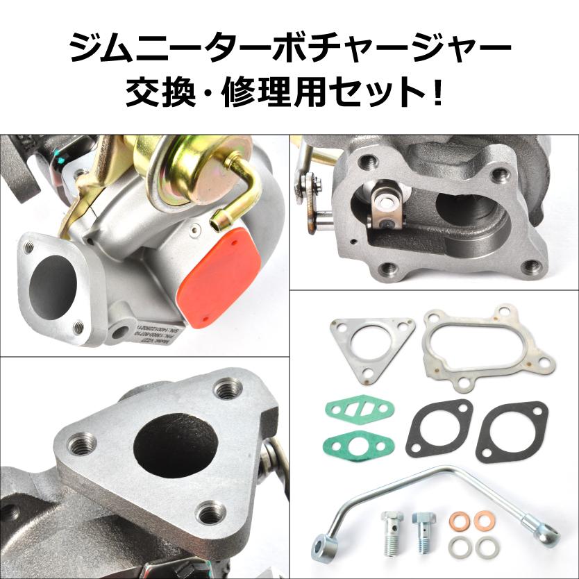 JA11 ジムニー タービン ターボチャージャー 補器類 ガスケット セット