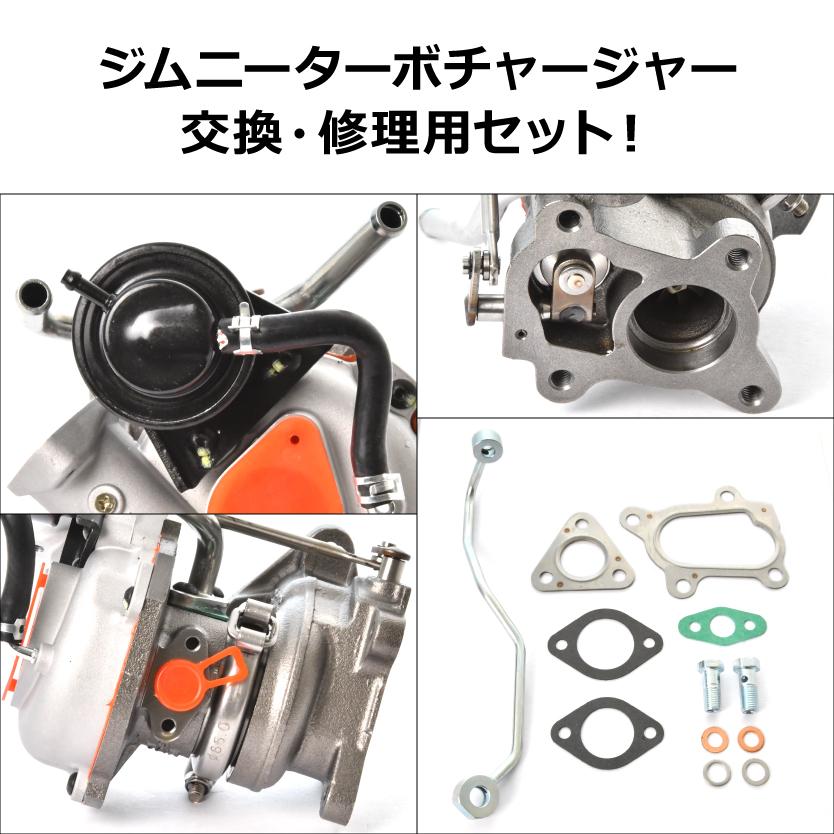 JB23W ジムニー タービン ターボチャージャー 補器類 ガスケット